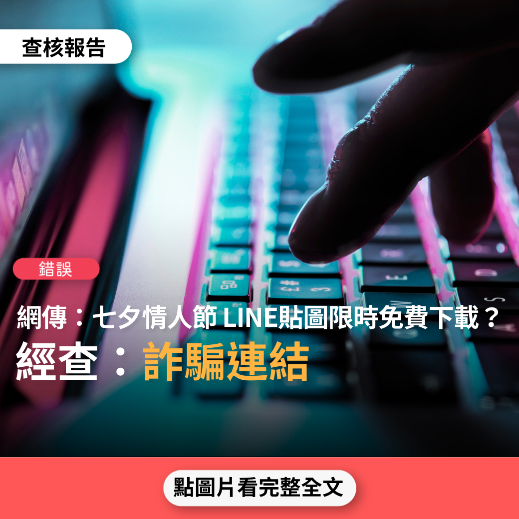 【錯誤】網傳「七夕情人節 限時免費下載?熊大來送愛 讓你情人節不孤單」？